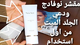 مقشر نوفادج من اوريفليم ❤ نتيجتة مذهلة من اول استخدام 😘  Oriflame NovAge Skin Renewing Peel [upl. by Laud]