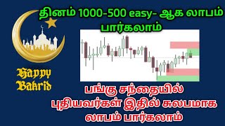 beginners profit strategy in tamil [upl. by Stoneman]