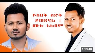 ይሰሃቅ ሰዲቅ  yishak sedik  ሙሉ አልበም  full album  Ethiopian Protestant Mezmur [upl. by Jacquetta]