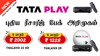 TATA PLAY NEW 6 MONTHS RECHARGE PLANS amp OFFERS 2024 AUGUST  6 மாதங்களுக்கு ரீசார்ஜ் திட்டங்கள் [upl. by Yro411]