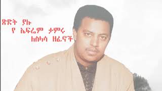 Ephrem Tamiru  ጽድት ያሉ የ ኤፍሬም ታምሩ ለስላሳ ዘፈኖች [upl. by Malas99]