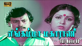 Engamma maharani Full Movie HD  Delhi Ganesh  Sumithra  Roopa  Vijay Babu  Suruli Rajan [upl. by Rizan]