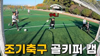 두 달만에 골키퍼 용병 복귀전 요즘 조기축구 수준 정말 높네요 [upl. by Yseulte]