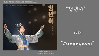 quot정년이 국극단원이 되기위한 여정의 시작quot Jung Nyeon Episode 2  Korean Opera Audition and Conflict with Huh Youngseo [upl. by Ativet]