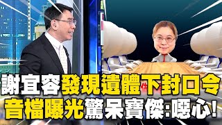 【霸凌案黑幕】寶傑聽完「謝宜容音檔」怒喊噁心！職員往生「第一時間下封口令」大喊：我不允許大家說霸凌！【關鍵時刻】 ebcCTime [upl. by Chet]