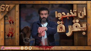 عبدالله الشريف  حلقة 39  أن تذبحوا بقرة  الموسم السابع [upl. by Palestine]