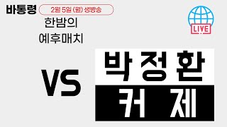 LIVE 한밤의 예후매치 박정환 VS 커 제 [upl. by Latin]