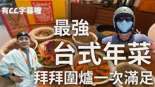 「小肉文森台南舌」必比登台南｜東香台菜｜最強台式年菜｜除夕早上現煮｜有cc字幕 [upl. by Oehsen]