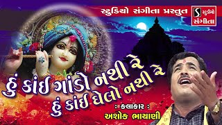 Hu Kai Gando Nathi Re  Ashok Bhayani  Gujarati Devotional Song [upl. by Nivak]