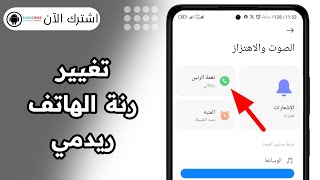 كيفية تغيير رنة الهاتف ريدمي [upl. by Christoph]