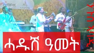 Nigus Abadiኣብ ሓድሽ ዓመትtigrignamusic tigrignaamazing music [upl. by Monahon]