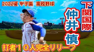 打者１０人完全リリーフ 下関国際 6 仲井 慎 第104回全国高校野球選手権 甲子園 2回戦 ｖｓ富島 [upl. by Carmita599]