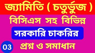 জ্যামিতির অংক  চতুর্ভুজ   Part  3। জ্যামিতির চাকরি পরীক্ষায় আসা প্রশ্নের সমাধান  geometry [upl. by Gide]