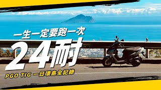 一生一定要跑一次24耐！白牌機車24小時的一日環島旅行路線｜pgo tig 日環 [upl. by Aniteb]