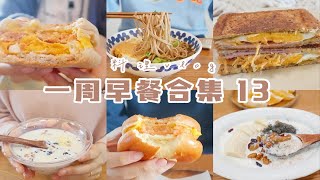 一周早餐合集vlog 13｜马哈鱼饼麦芬｜酸菜煎蛋荞麦汤面｜鸡胸肉丝火腿热压吐司｜牛奶鸡蛋醪糟｜香蕉黑芝麻燕麦粥｜虾饼蛋堡｜挂耳咖啡 [upl. by Tzong]