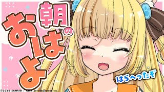 【朝枠】早起きは三文の徳♡みんなでおはよー！！【 若魔麦たると にゃんたじあ！】 [upl. by Adnoval]