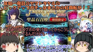 「ゆっくりFGO実況」287ページ目 年始一発目のヤマトタケルのピックアップガチャはまさかの虹回転が！？ [upl. by Rozanna757]