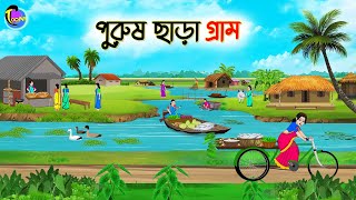 পুরুষ ছাড়া গ্রাম  Bengali Moral Stories Cartoon  Bangla Golpo  Thakumar Jhuli  Animation [upl. by Aicnarf]