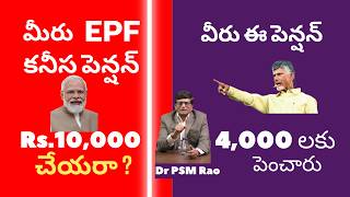 EPF కనీస పెన్షన్ రు10000 చేయండి [upl. by Spector]