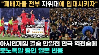 일본반응 한국vs일본 아시안게임 결승전 일본반응 quot내가 역전패 당할 줄 알았지 너희 전부quot  아시안게임 해외반응 외국반응 등 [upl. by Trammel198]