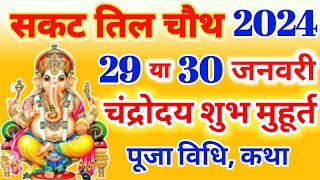 Sakat Chauth Kab Hai 2024  सकट चौथ कब है 2024 [upl. by Llewoh54]