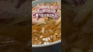 【松戸】で旨いラーメンが食べたくなったら 麺割烹亀壱 松戸 松戸グルメ 松戸ラーメン ごとうのb級グルメ旅 [upl. by Nevil]