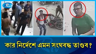 সেতু ভবনের গাড়িতে আ গু ন ভা ঙ চু র ও লু ট পা ট চালিয়েছিল কারা  Quota  Protest  Rtv News [upl. by Dorine500]