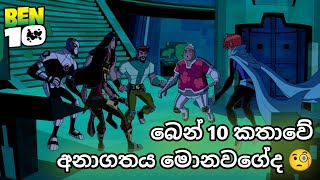 බෙන් 10 කතාවේ අනාගතය මොනවගේද 🧐  ben 10 sinhala cartoon  බෙන් 10 සිංහල කාටුන් [upl. by Jenda777]