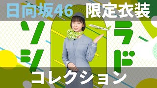 【ユニエア】日向坂46（ソラシドエアコラボ）：限定衣装コレクションガチャ（1回目：20枚撮影）【ユニゾンエアー】 [upl. by Gearalt309]