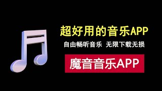 超好用的免费音乐APP，让你自由畅听无损音乐，下载无损歌曲！ [upl. by Tilagram]