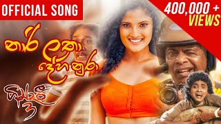 Narilatha Deha Nura නාරිලතා දේහ නුරා  Gindari 3  Movie Song  MG Dhanushka  Sangeeth Wijesuriya [upl. by Ttenaej]