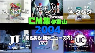 【2004年12月・6月】日曜・水曜夜のCM集【花王他】 [upl. by Sedicla]