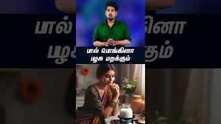 பால் பொங்கினால் பழசு மறக்கும்tamilguru tamilinformation naveenbharathi [upl. by Rachel]