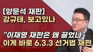 633 재판은 이렇게 양문석 부부 기소 126 첫 공판 내년 1월 주 3회 증인신문 3월에 선고 [upl. by Friedly]