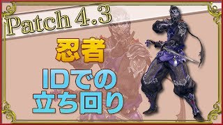 【FF14】忍者のID立ち回り【初心者講座】 [upl. by Ahsienet]