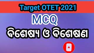 ODIA GRAMMAR  MCQ Bisesya amp Bisesana  ବିଶେଷ୍ୟ amp ବିଶେଷଣ [upl. by Darrey682]