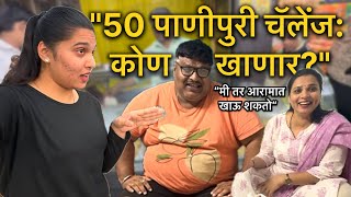 50 पाणीपुरी एकाने खायचे  😱कोणाला जमल असेल Dad कि Mumma vlog familyvlog [upl. by Udela]