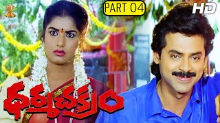 Dharma Chakram Telugu Movie Full HD Part 412  Venkatesh Prema Ramya Krishna  Suresh Productions [upl. by Susejedairam]