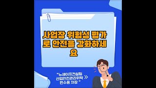 위험성 평가 사업장의 안전을 지키는 필수 절차 [upl. by Eetsirk]