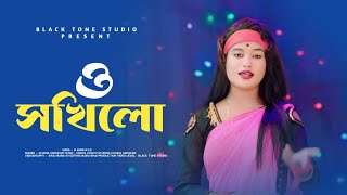 ও সখিলো ।। O Shokhi Lo  Chaina Sarkar New Video  Bandari DJ Gaan [upl. by Alaine]