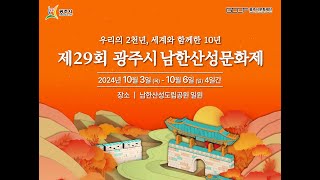 quot우리의 2천년 세계와 함께한 10년⭐quot l 제29회 광주시남한산성문화제 l 29th Gwangji City Namhansanseong Cultural Festival [upl. by Nail]