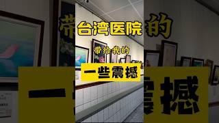 狠狠感受下台湾医院带给我的一些震撼…！！ 台湾 台灣vtuber 台灣人 台灣旅遊 文化差異 兩岸 台灣生活 台灣日常 醫院 熱門 旅遊 台灣vlog 生活vlog [upl. by Chip]