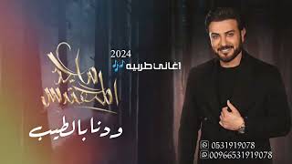 جديد ماجد المهندس 2024 اغاني طربية 2024  ودنا بالطيب جديد  ماجد المهندس ❤️ [upl. by Travers]