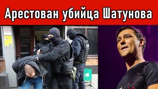 🔥Юрий Шатунов Преступник АРЕСТОВАН Дело раскрыто и🔥 [upl. by Coretta]