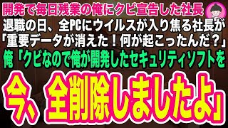 【スカッとする話】残業続きだった俺を無能と解雇した社長。翌日会社の全PCにウィルスが入り焦る社長「これはどういうことだ？！」俺「クビなので、俺が開発した完璧なセキュリティソフトを今、全削除し [upl. by Ecinehs221]