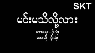 မင်းမသိလို့လား  ဒိုးလုံး  Min Ma Thit Loe Lar  Doe Lone [upl. by Eenimod]