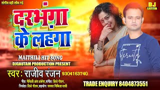 दरभंगा के लहंगा  Darbhanga Ke Lahanga  Maithili Song 2021  RAJEEV RANJAN  Maithili Romantic Song [upl. by Yak]