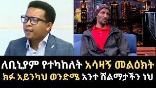 ዮናስ ዘዉዴ ለቢኒያም በለጠመቅዶኒያ የላከለት አስለቃሹ ደብባቤ፣ ክፉ አይንካህ ወንድሜ፣አንተ ሽልማታችን ነህbiniam መቅዶኒያethiopia [upl. by Schrader]