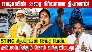 ISHAக்குள் புகுந்து STING ஆபரேஷன் துணிச்சல் பெண் வெளியிட்ட பகீர் ஆதாரங்கள் நடுங்கும் ஜக்கி [upl. by Chao]