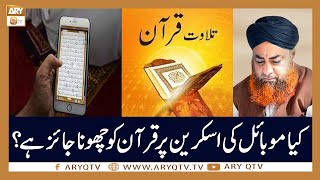 Mobile Screen Par Nazar Ane Wale Quran Ko Napaki Ki Halat Main Touch Karna  Mufti Akmal  ARY Qtv [upl. by Ferullo]